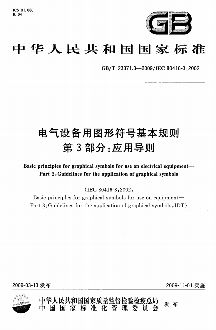 GBT23371.3-2009 电气设备用图形符基本规则 第3部分应用导则.pdf 第1页
