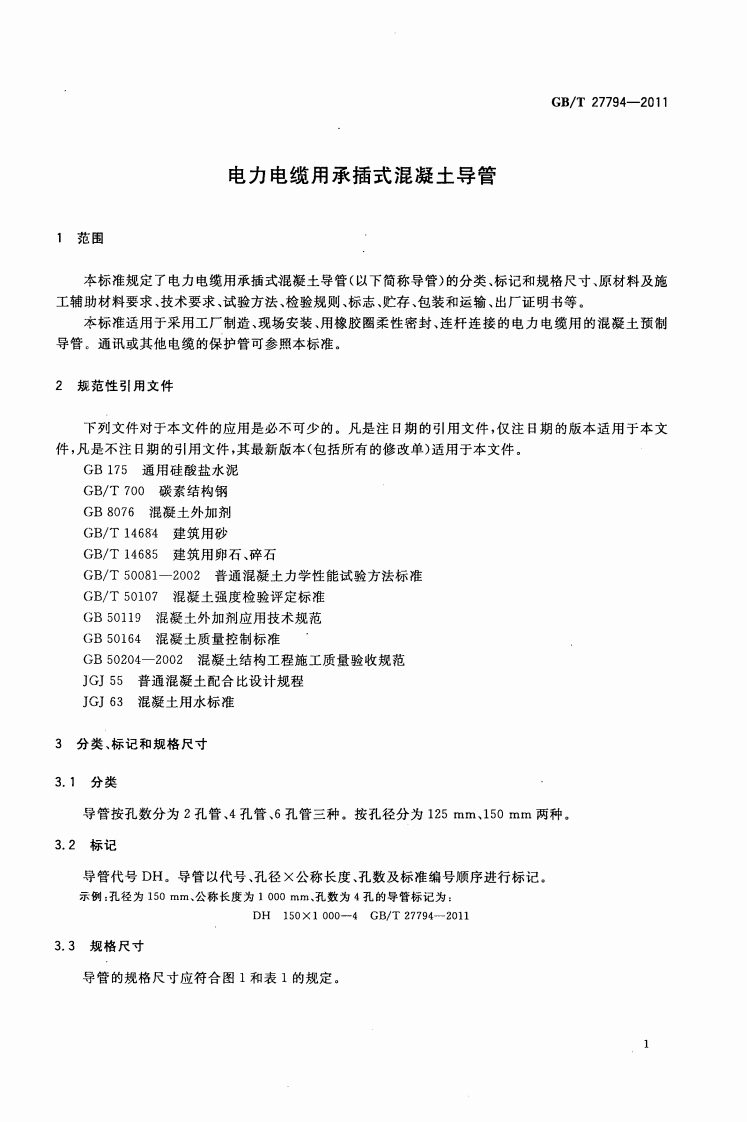 GBT27794-2011 电力电缆用承插式混凝土导管.pdf 第3页