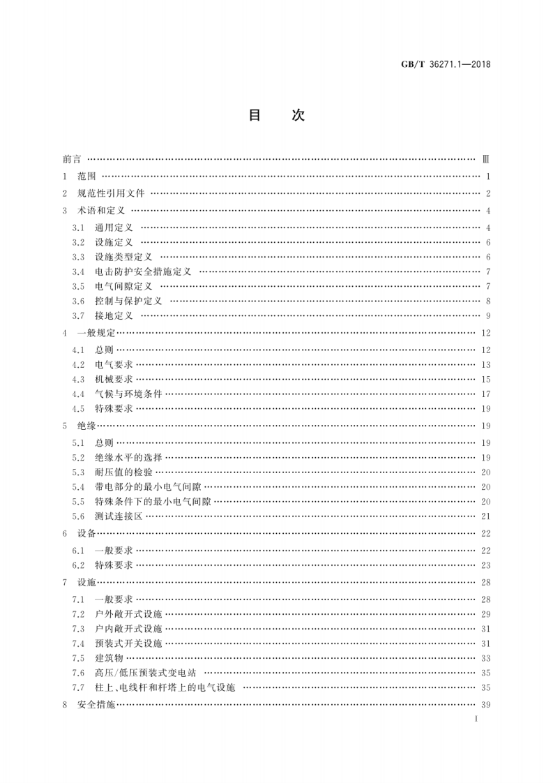 GBT36271.1-2018 交流1kV以上电力设施 第1部分通则.pdf 第3页