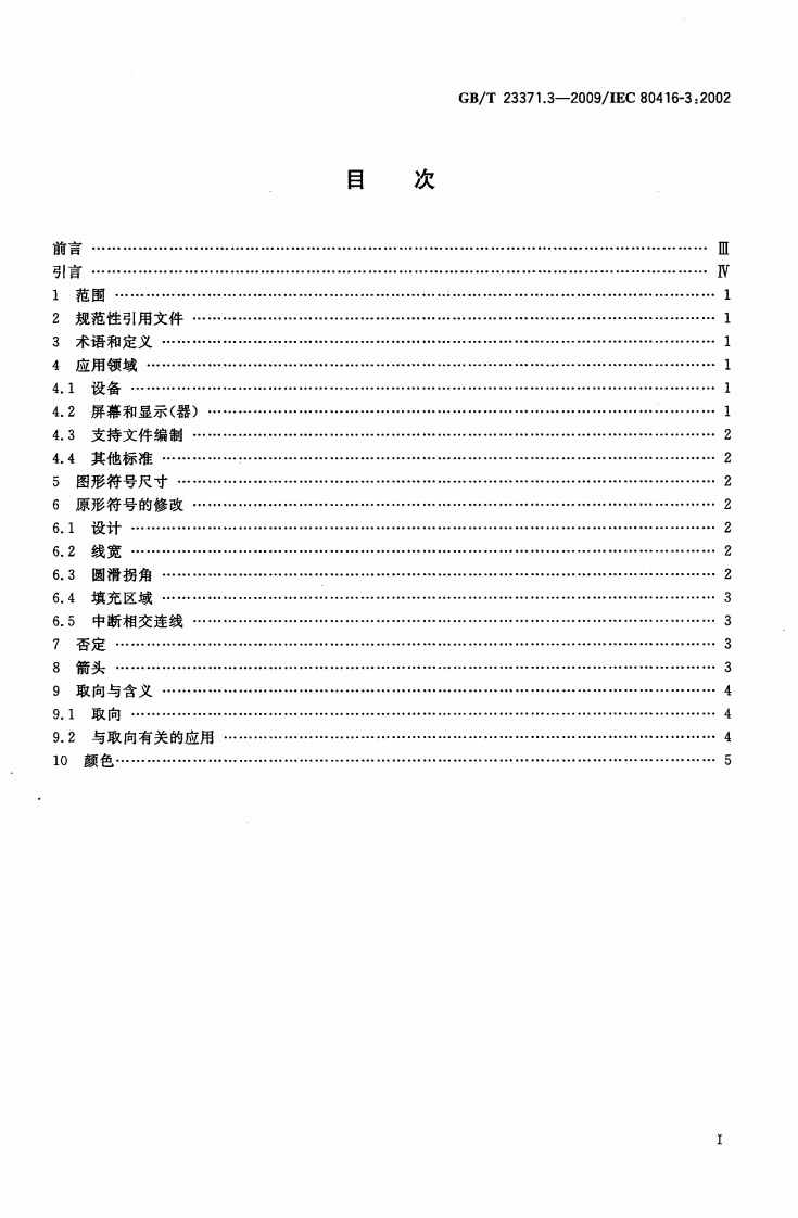 GBT23371.3-2009 电气设备用图形符基本规则 第3部分应用导则.pdf 第2页