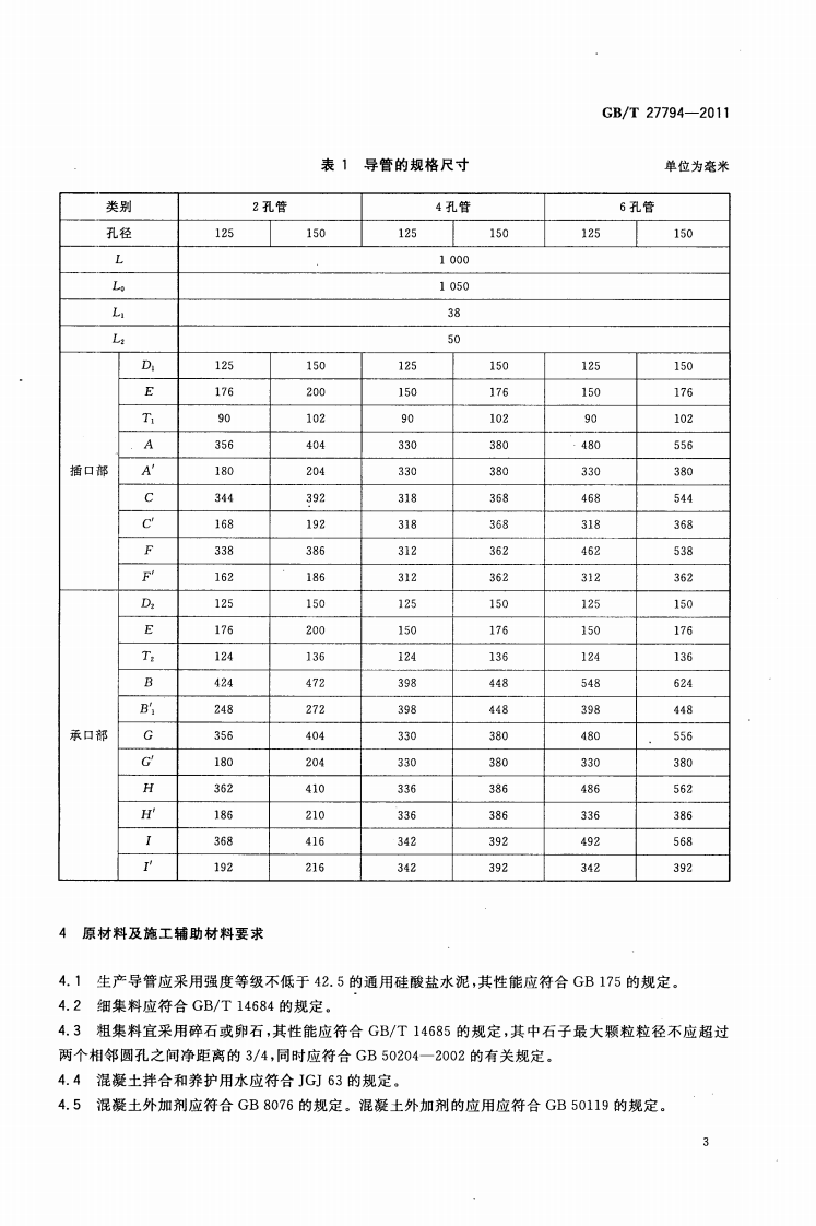 GBT27794-2011 电力电缆用承插式混凝土导管.pdf 第5页