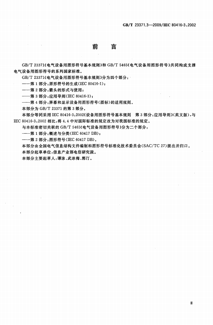 GBT23371.3-2009 电气设备用图形符基本规则 第3部分应用导则.pdf 第3页