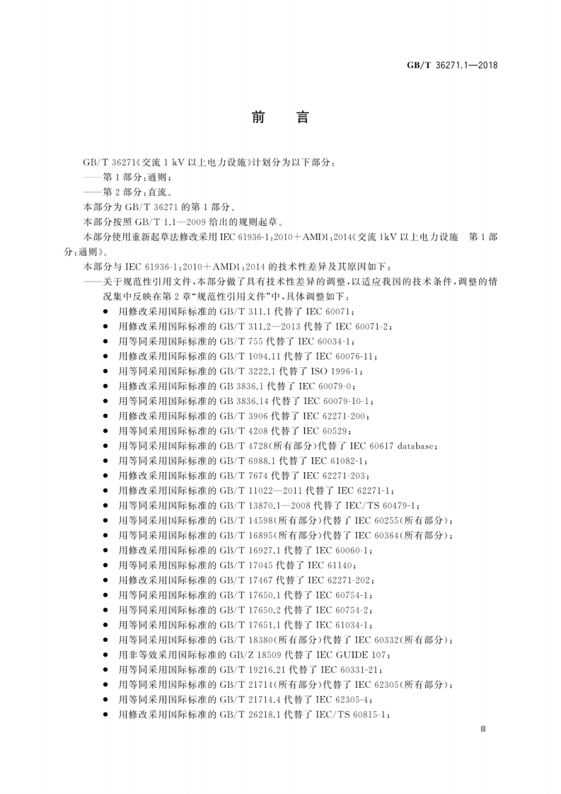 GBT36271.1-2018 交流1kV以上电力设施 第1部分通则.pdf 第5页