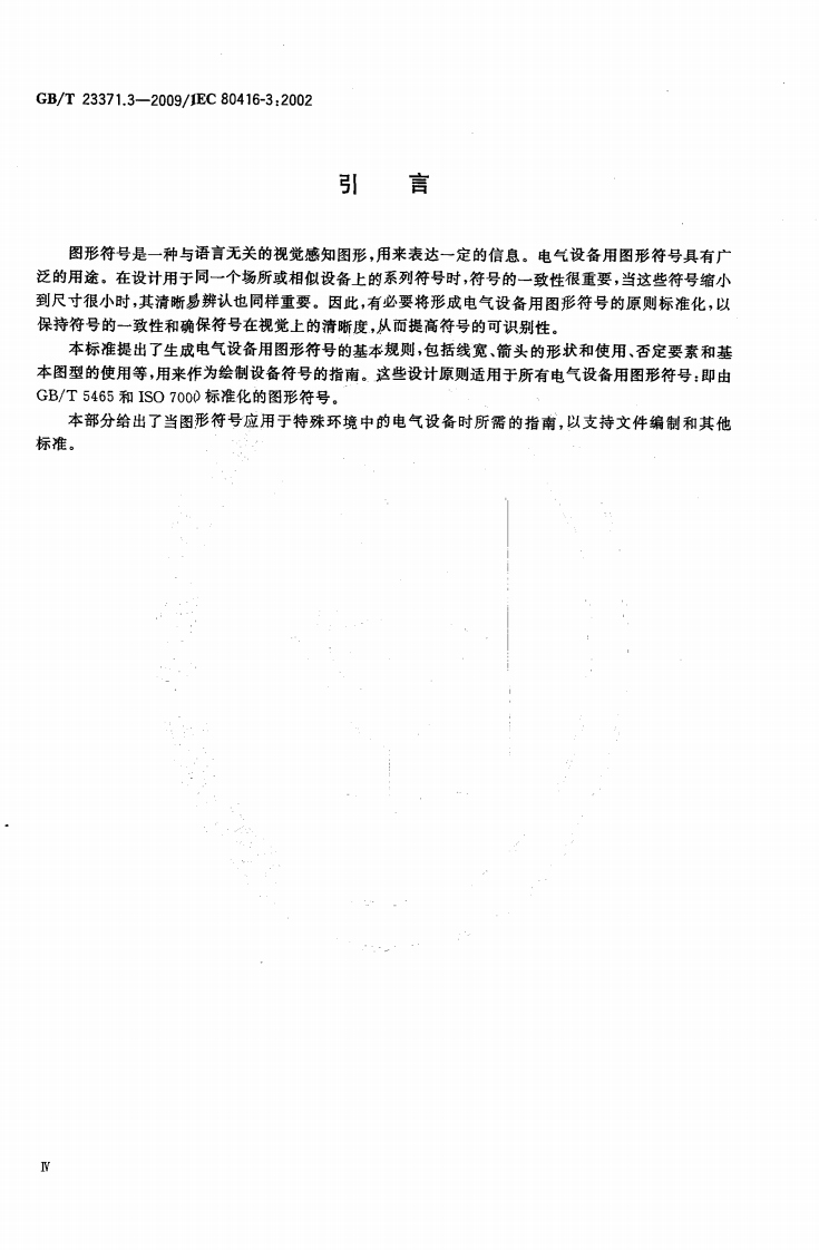 GBT23371.3-2009 电气设备用图形符基本规则 第3部分应用导则.pdf 第4页