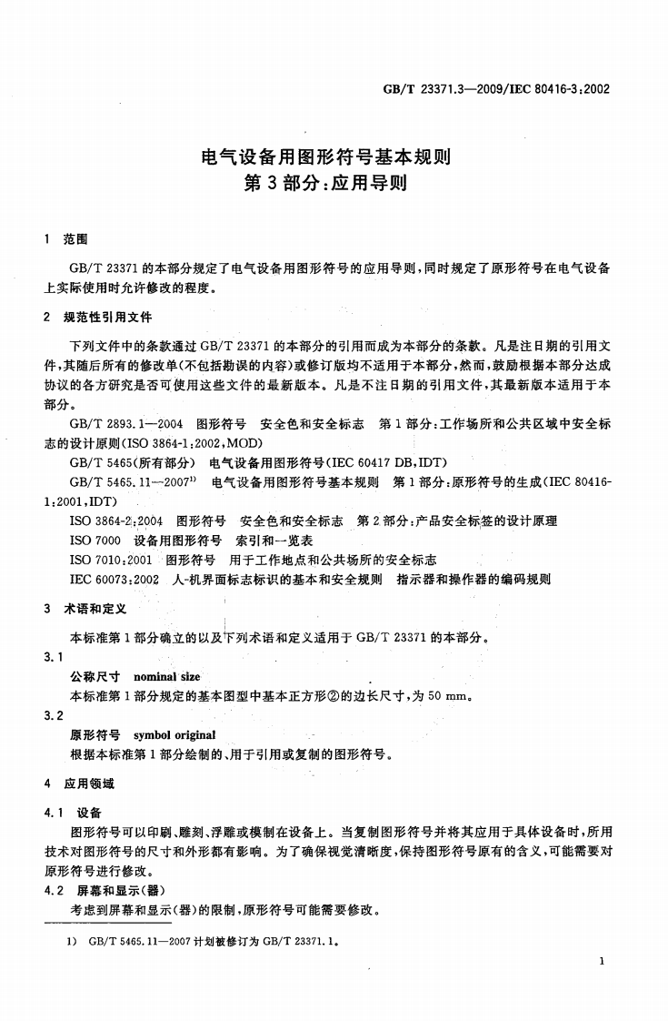 GBT23371.3-2009 电气设备用图形符基本规则 第3部分应用导则.pdf 第5页