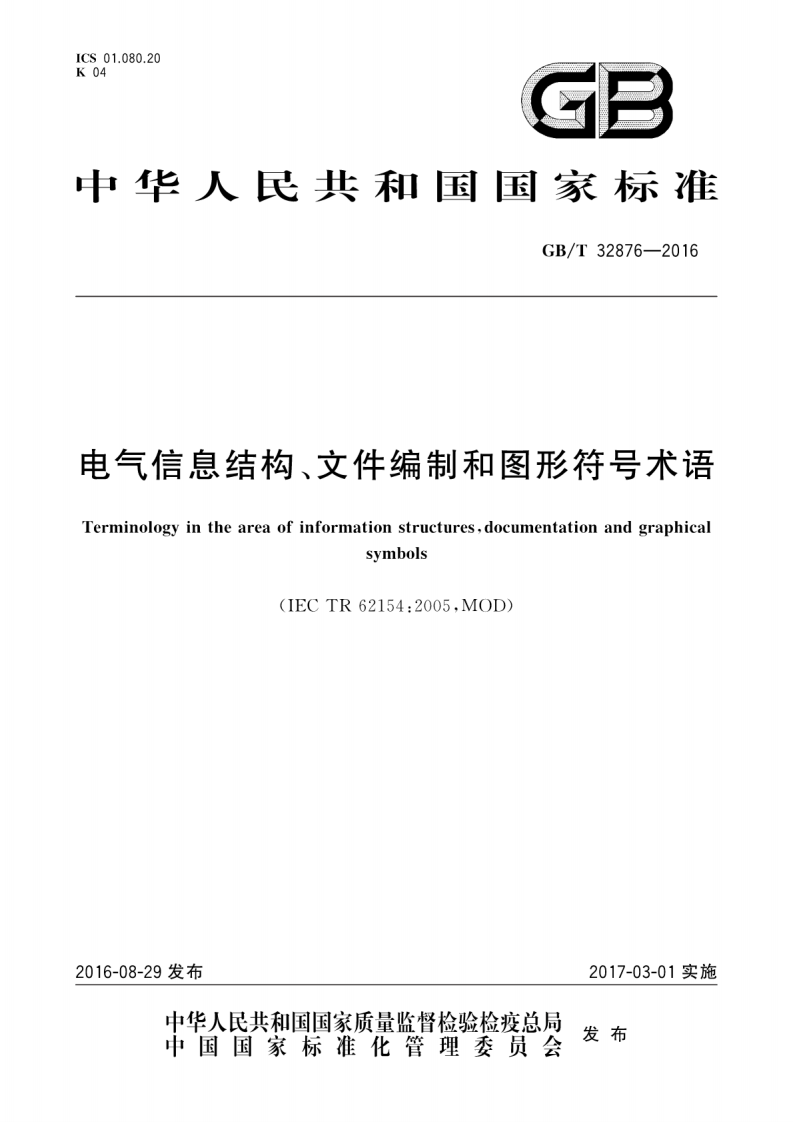 GBT32876-2016 电气信息结构、文件编制和图形符术语.pdf 第1页