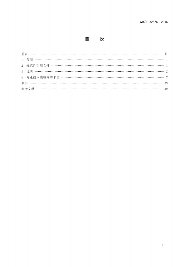 GBT32876-2016 电气信息结构、文件编制和图形符术语.pdf 第3页