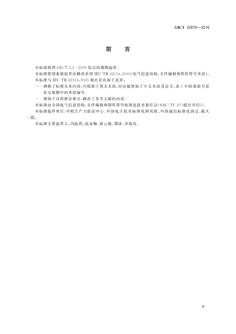 GBT32876-2016 电气信息结构、文件编制和图形符术语.pdf 第5页