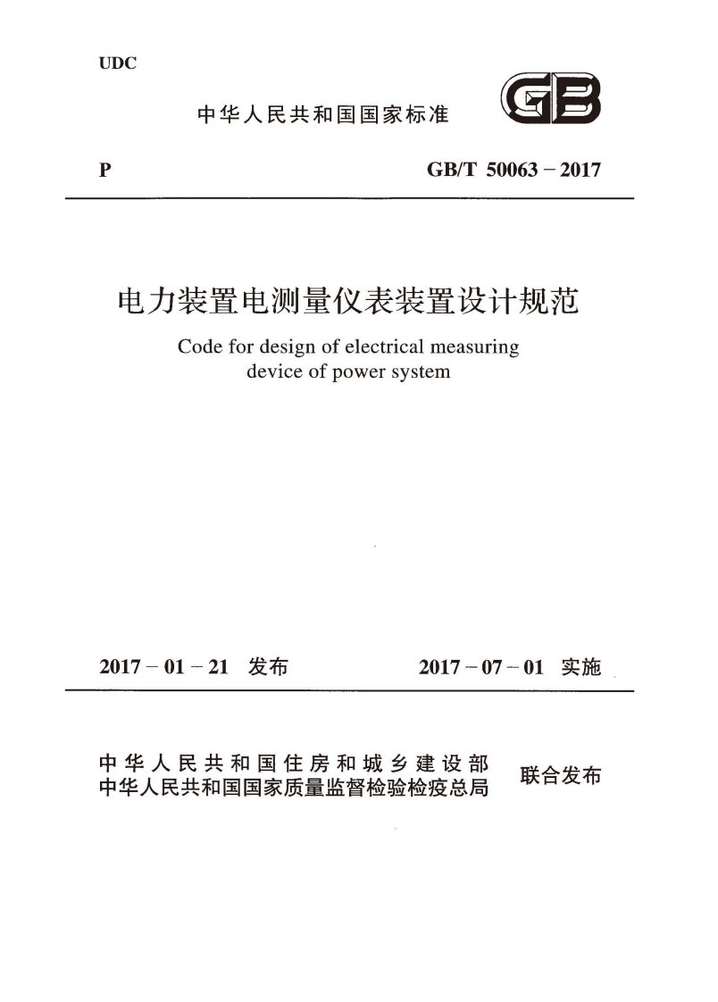 GBT50063-2017 电力装置电测量仪表装置设计规范.pdf 第1页