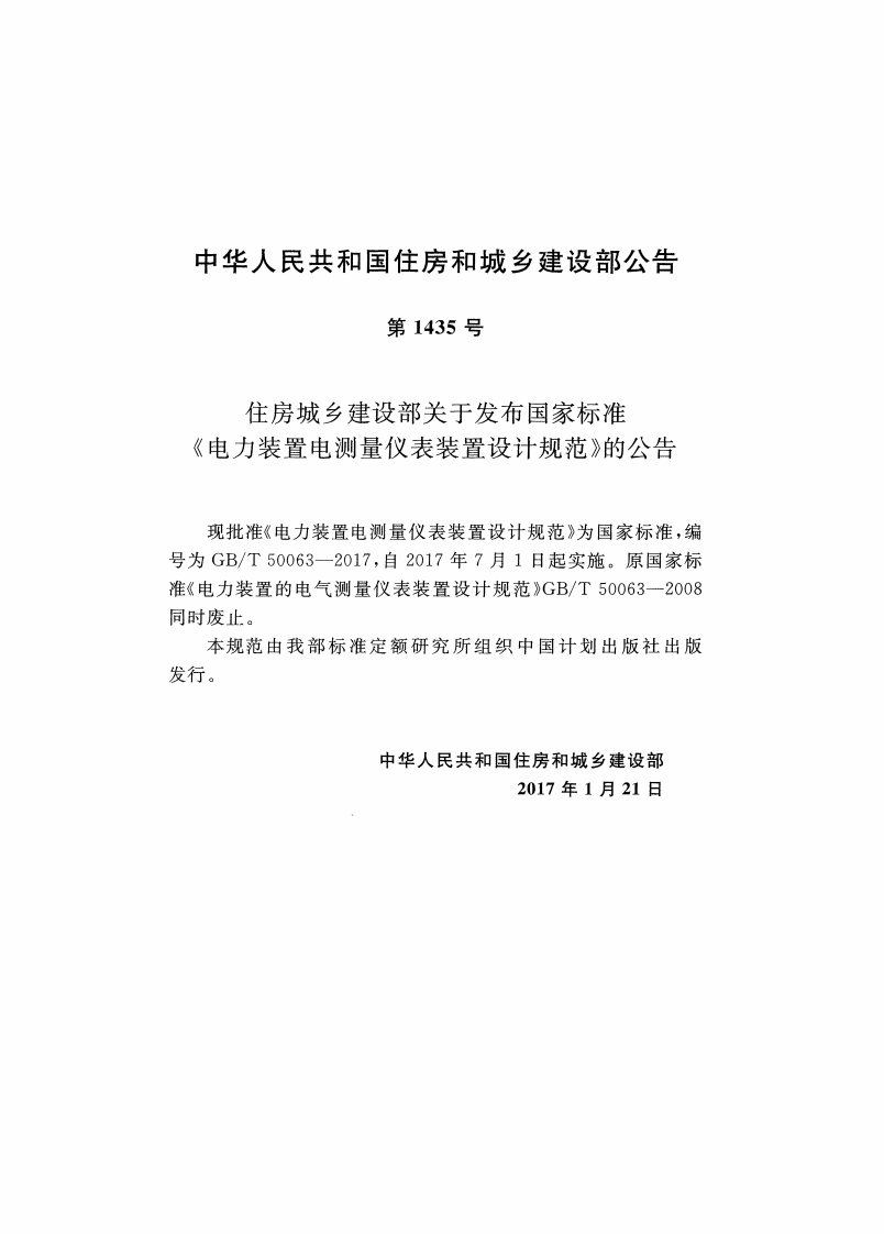 GBT50063-2017 电力装置电测量仪表装置设计规范.pdf 第2页