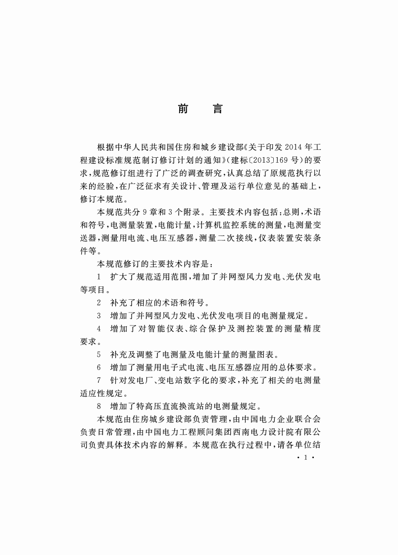 GBT50063-2017 电力装置电测量仪表装置设计规范.pdf 第3页