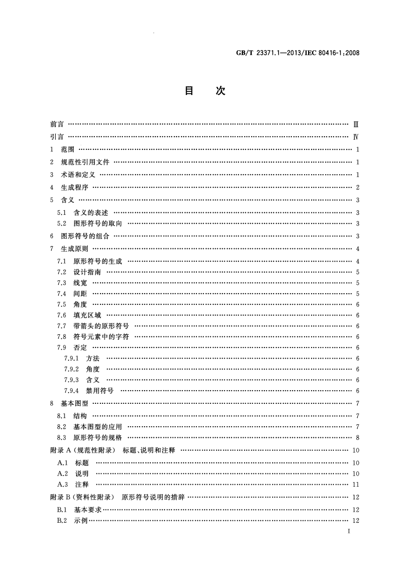 GBT23371.1-2013  电气设备用图形符基本规则 第1部分 注册用图形符的生成.pdf 第3页