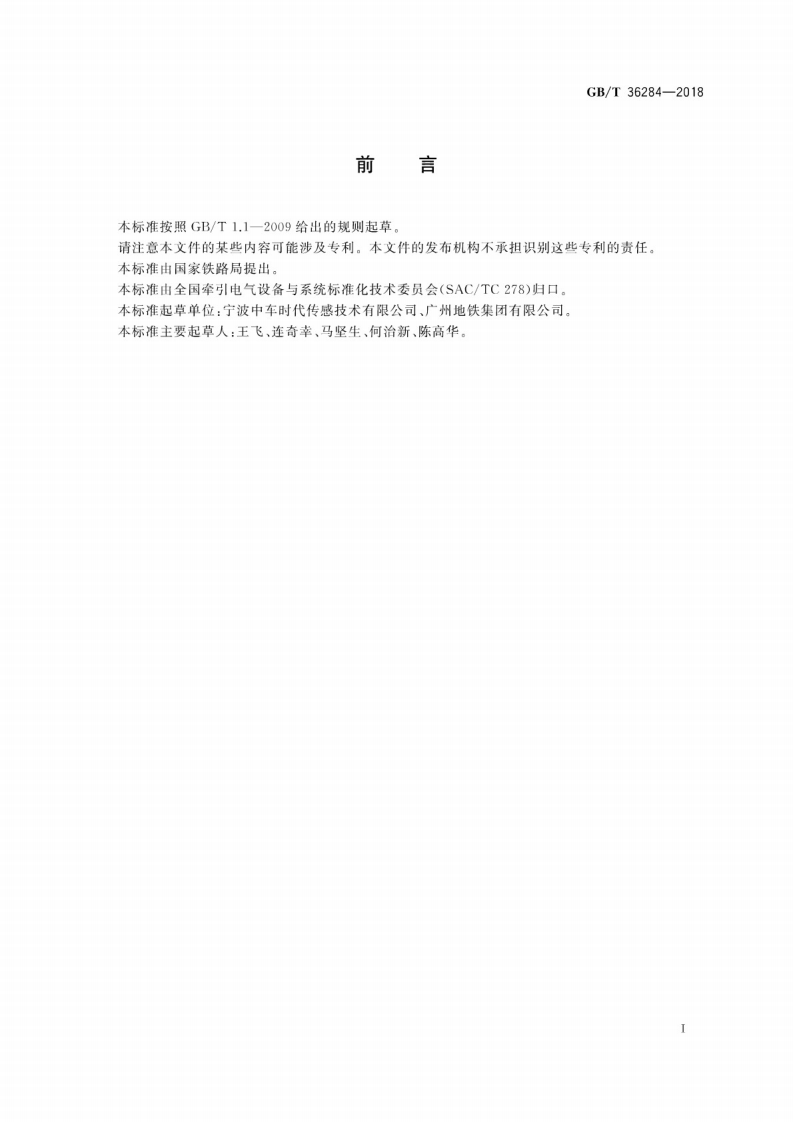 GBT36284-2018 轨道交通 站台门电气系统.pdf 第3页