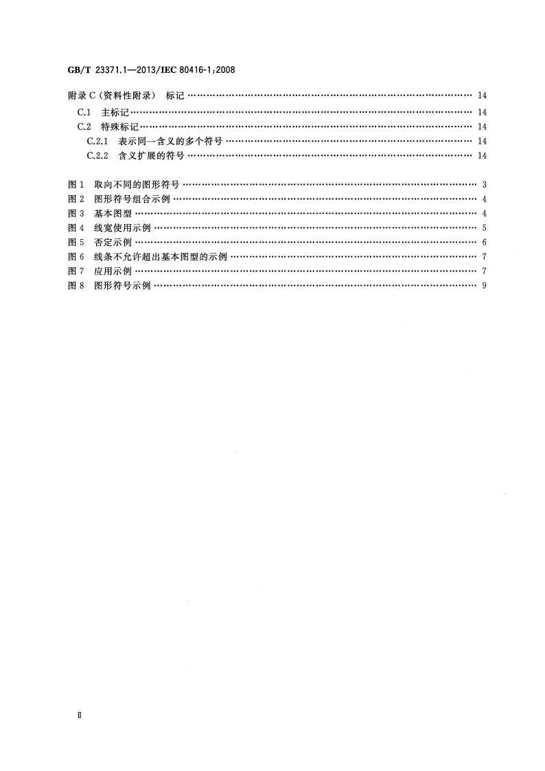 GBT23371.1-2013  电气设备用图形符基本规则 第1部分 注册用图形符的生成.pdf 第4页