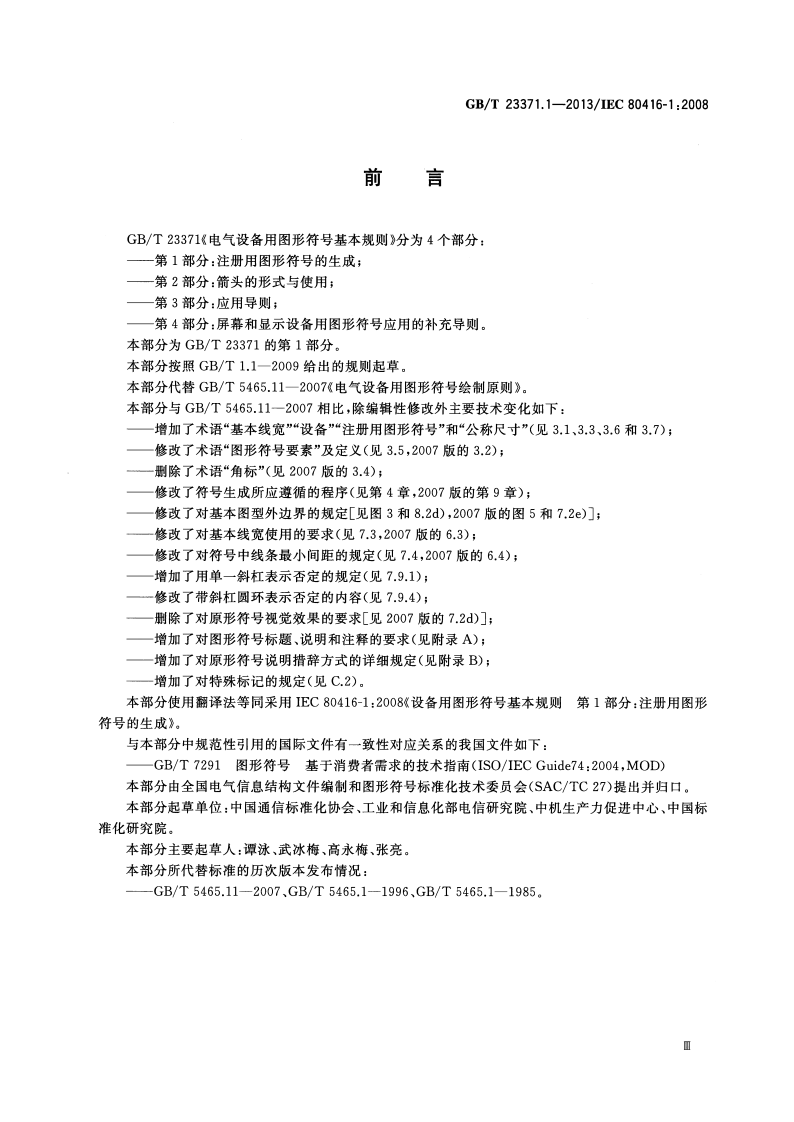 GBT23371.1-2013  电气设备用图形符基本规则 第1部分 注册用图形符的生成.pdf 第5页