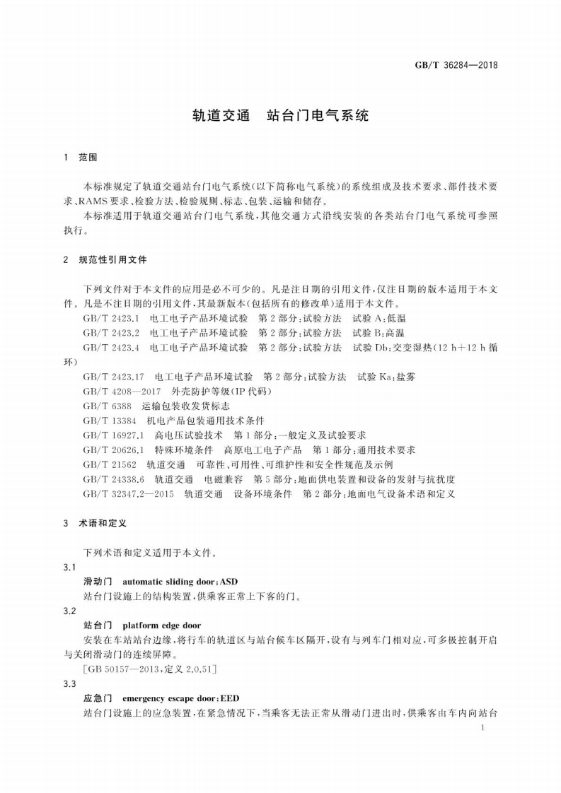 GBT36284-2018 轨道交通 站台门电气系统.pdf 第5页