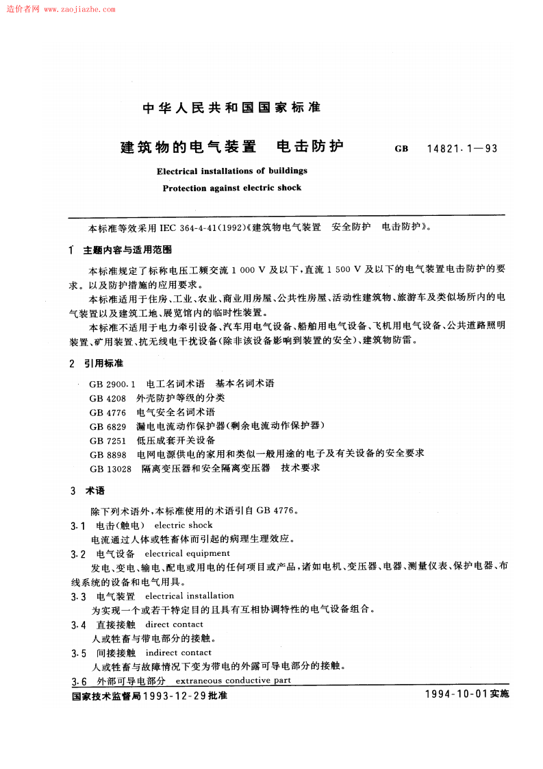 GBT14821.1-1993建筑物的电气装置电击防护规范.pdf 第1页