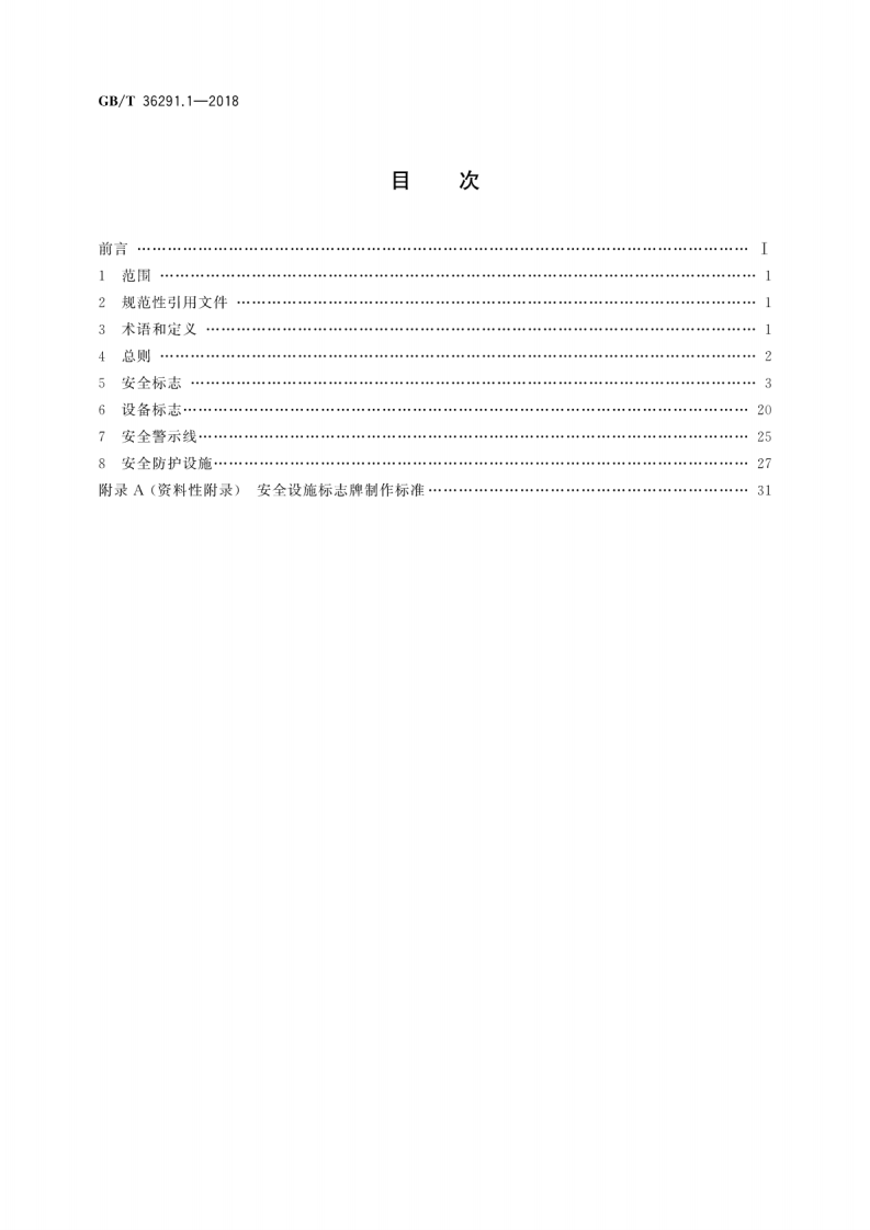 GBT36291.1-2018 电力安全设施配置技术规范 第1部分变电站.pdf 第2页