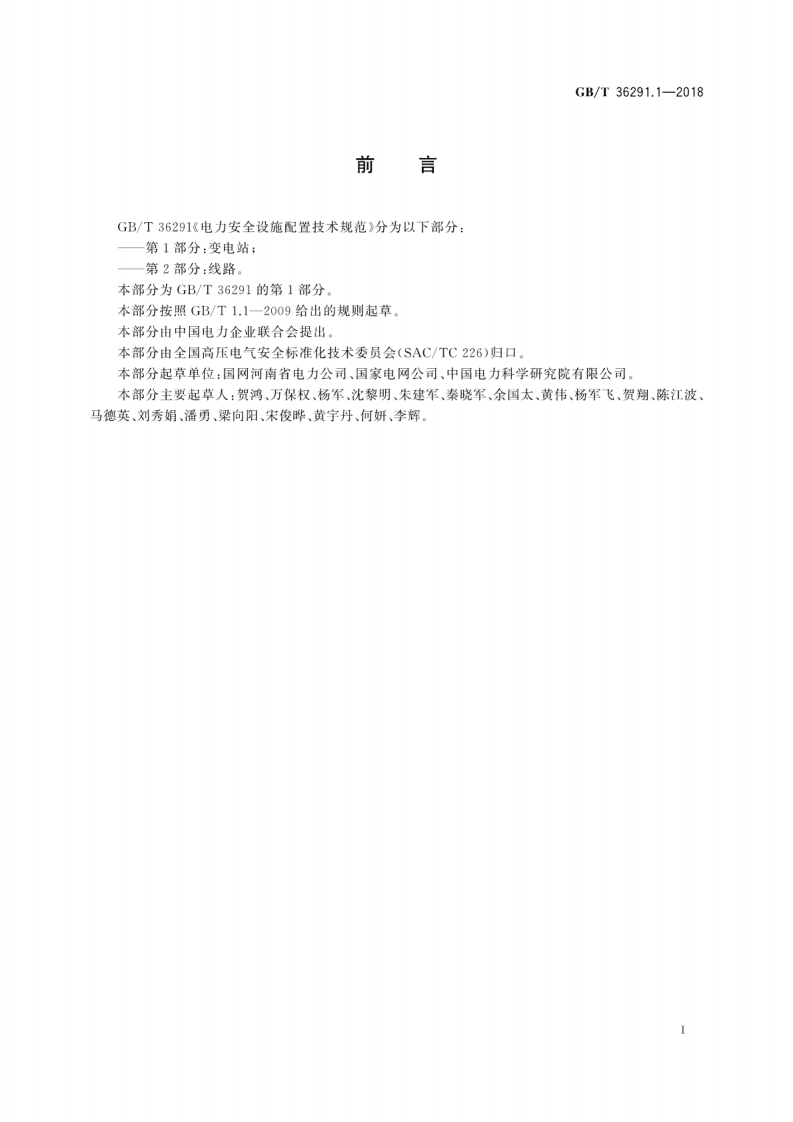 GBT36291.1-2018 电力安全设施配置技术规范 第1部分变电站.pdf 第3页