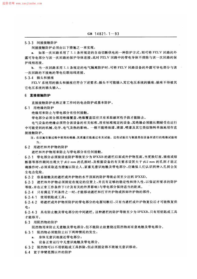 GBT14821.1-1993建筑物的电气装置电击防护规范.pdf 第4页