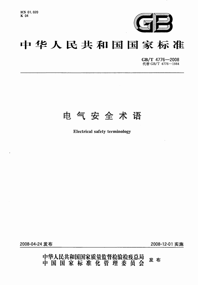 GBT4776-2008 电气安全术语.pdf 第1页