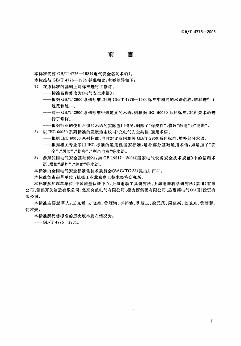 GBT4776-2008 电气安全术语.pdf 第3页