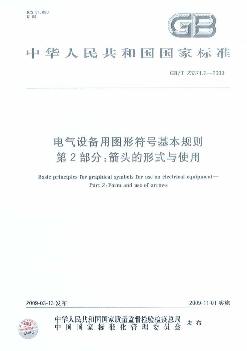 GBT23371.2-2009 电气设备用图形符基本规则 第2部分箭头的形式与使用.pdf 第1页