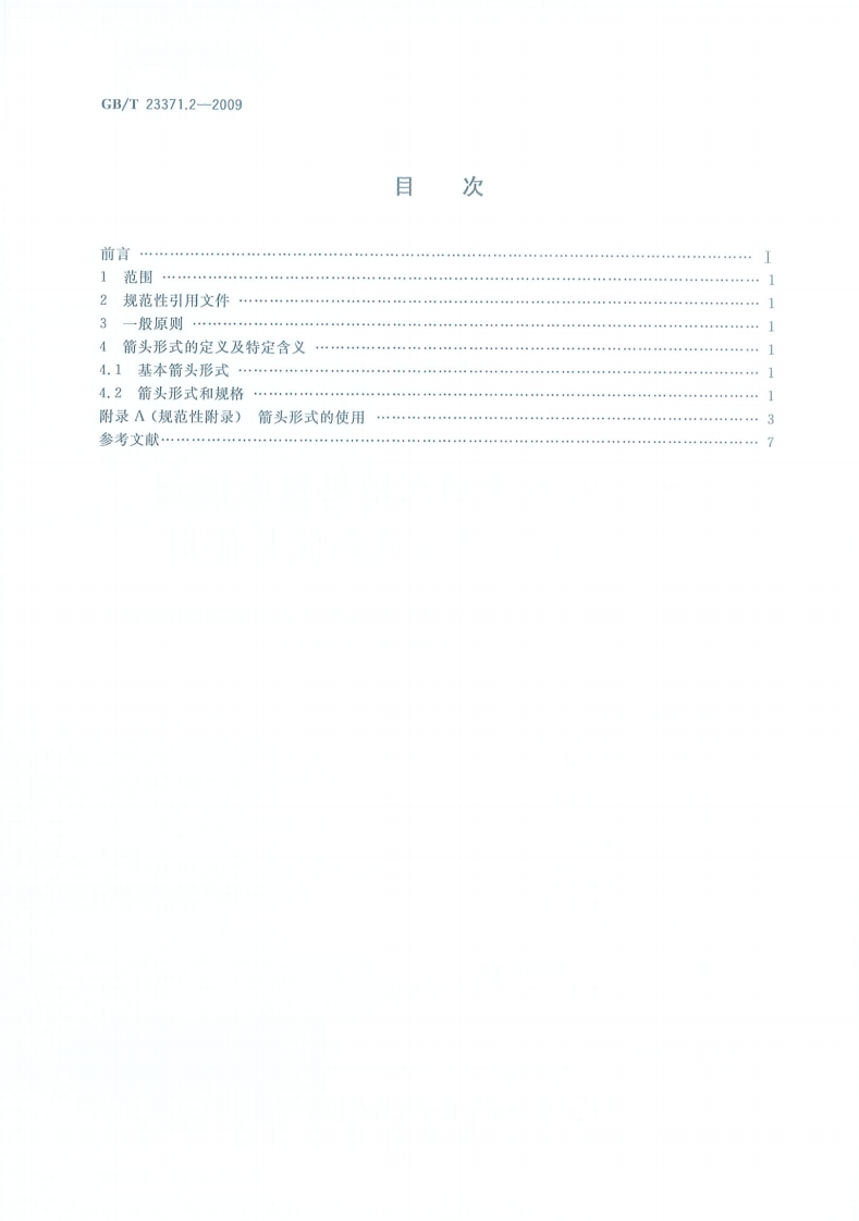 GBT23371.2-2009 电气设备用图形符基本规则 第2部分箭头的形式与使用.pdf 第2页