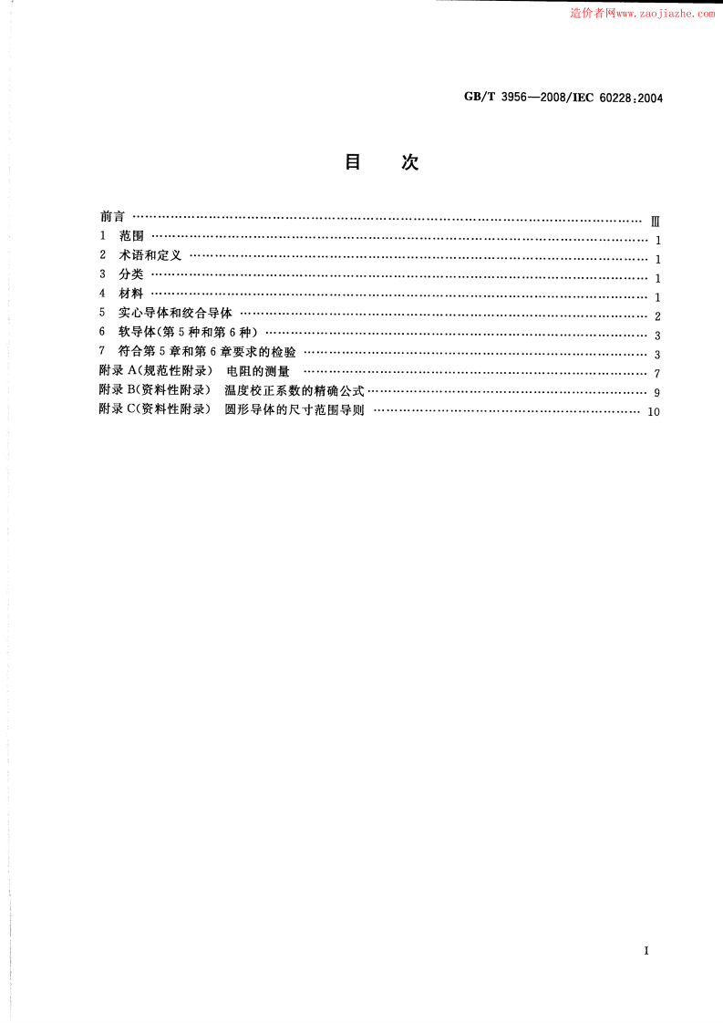GBT3956-2008电缆的导体标准规范.pdf 第2页