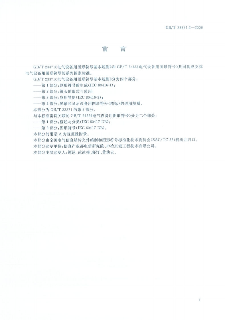 GBT23371.2-2009 电气设备用图形符基本规则 第2部分箭头的形式与使用.pdf 第3页