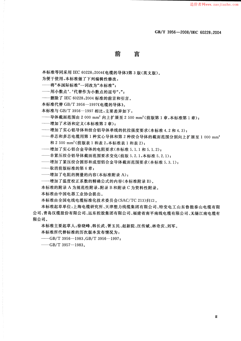 GBT3956-2008电缆的导体标准规范.pdf 第3页