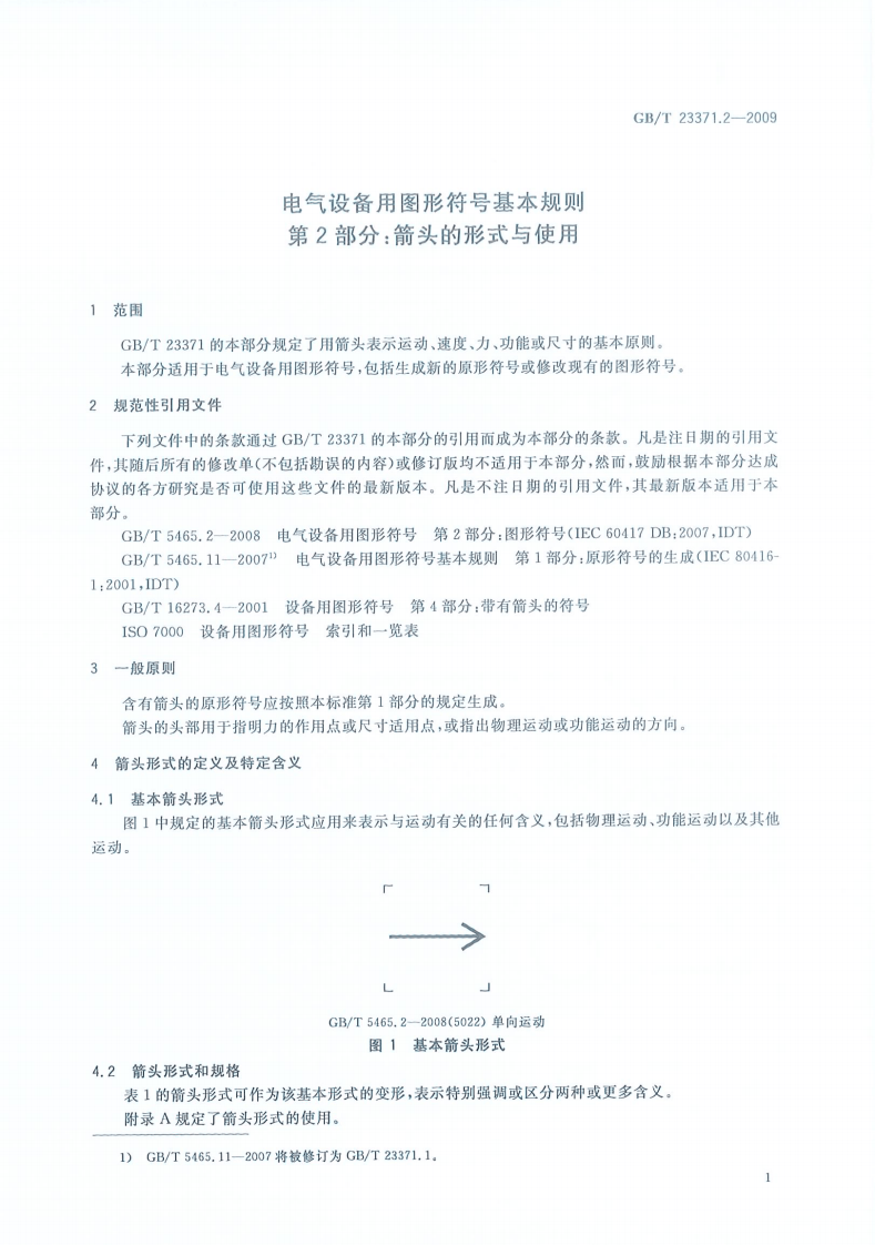 GBT23371.2-2009 电气设备用图形符基本规则 第2部分箭头的形式与使用.pdf 第4页