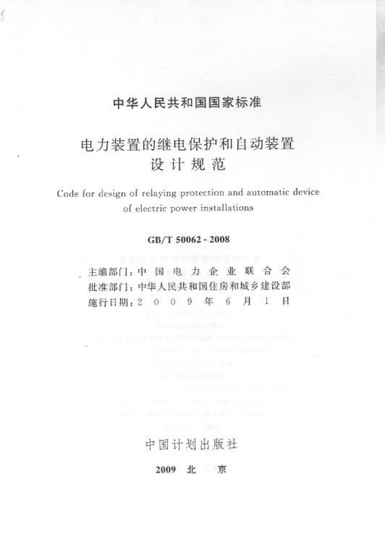 GBT50062-2008 电力装置的继电保护和自动装置设计规范.pdf 第2页