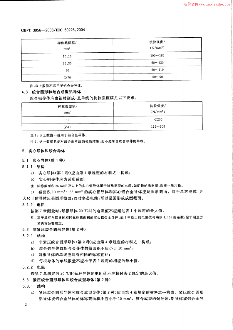 GBT3956-2008电缆的导体标准规范.pdf 第5页