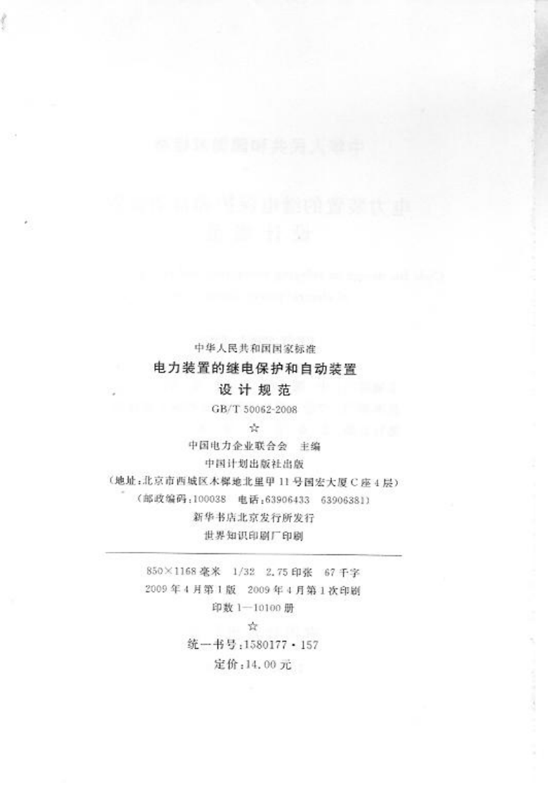 GBT50062-2008 电力装置的继电保护和自动装置设计规范.pdf 第3页