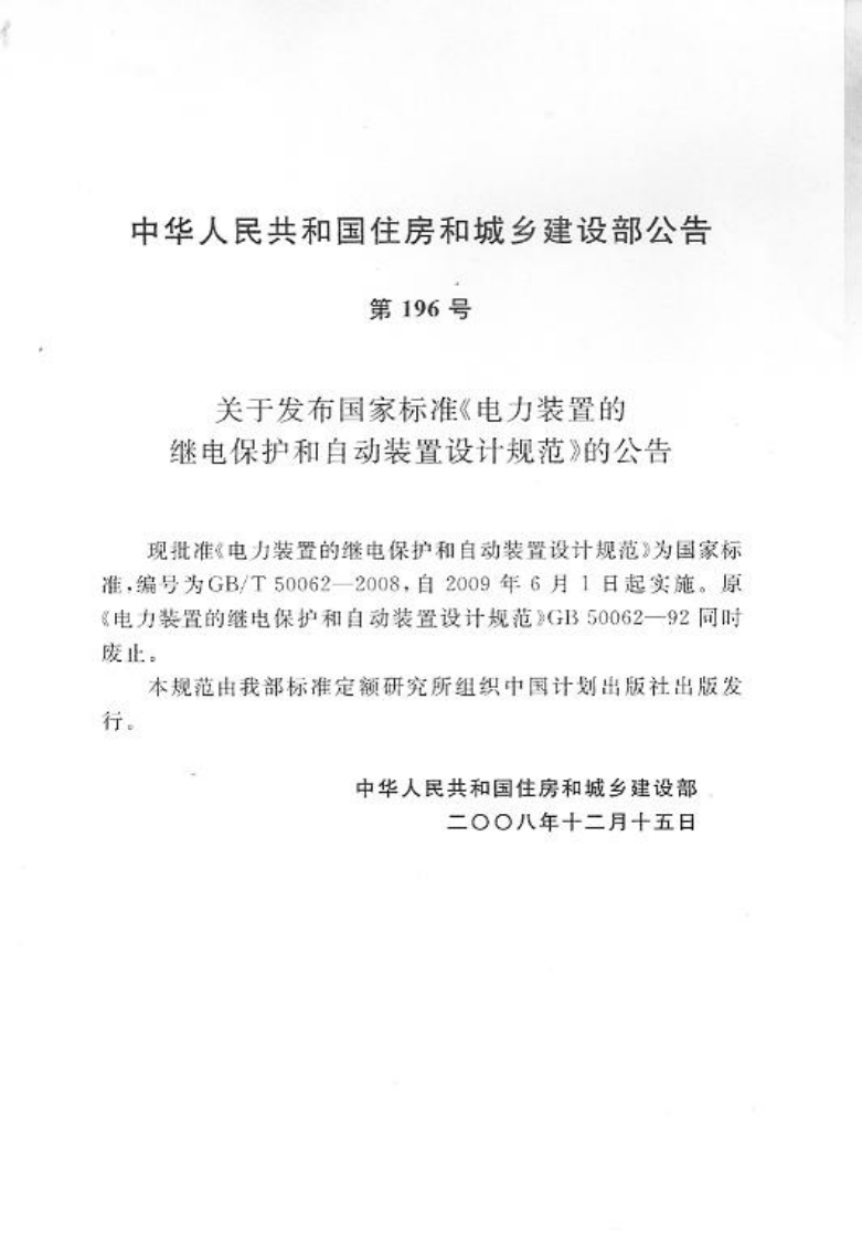 GBT50062-2008 电力装置的继电保护和自动装置设计规范.pdf 第4页