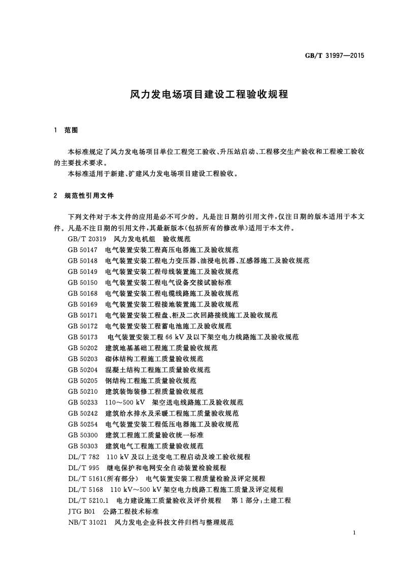 GBT_31997-2015_风力发电场项目建设工程验收规程.pdf 第3页