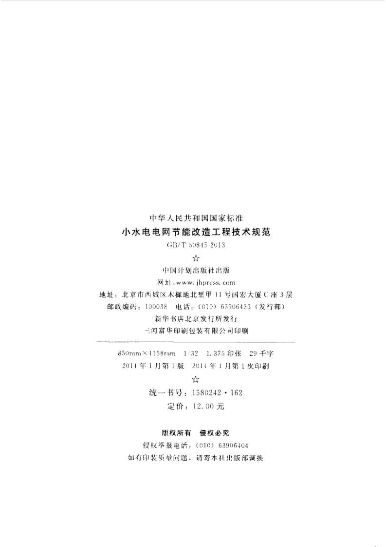 GBT 50845-2013 水电电网节能改造工程技术规范.pdf 第3页