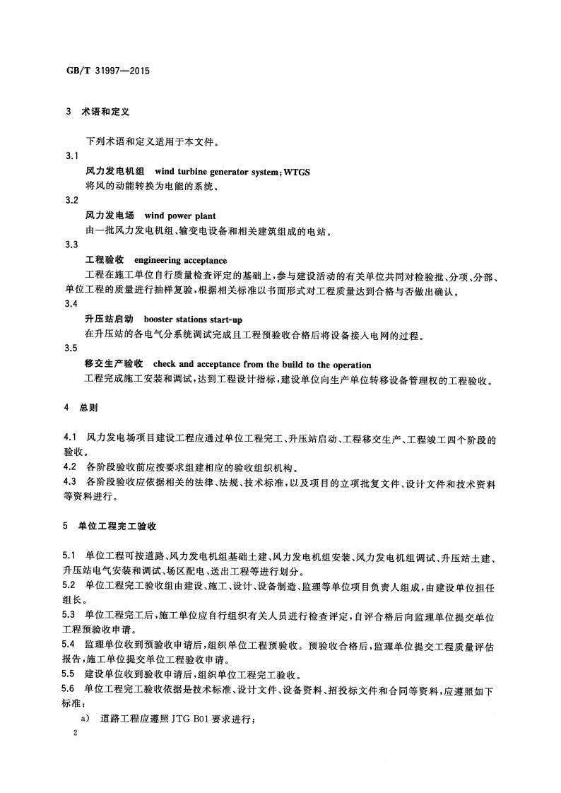 GBT_31997-2015_风力发电场项目建设工程验收规程.pdf 第4页
