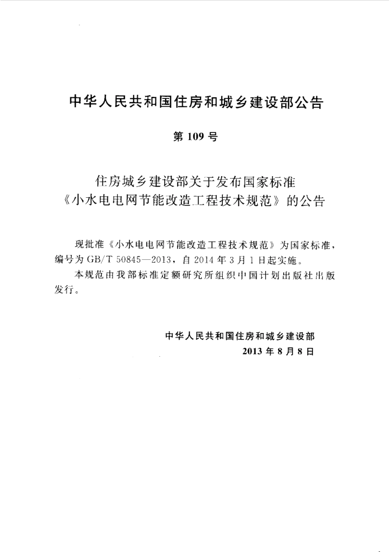 GBT 50845-2013 水电电网节能改造工程技术规范.pdf 第4页