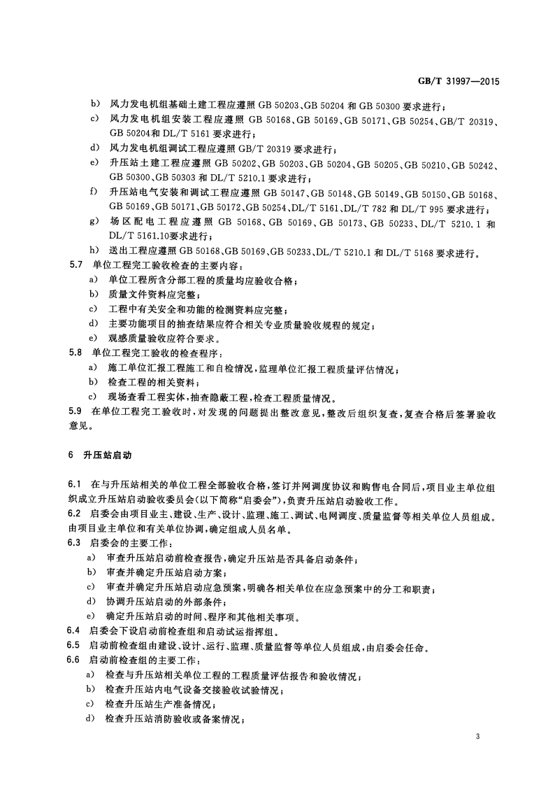 GBT_31997-2015_风力发电场项目建设工程验收规程.pdf 第5页