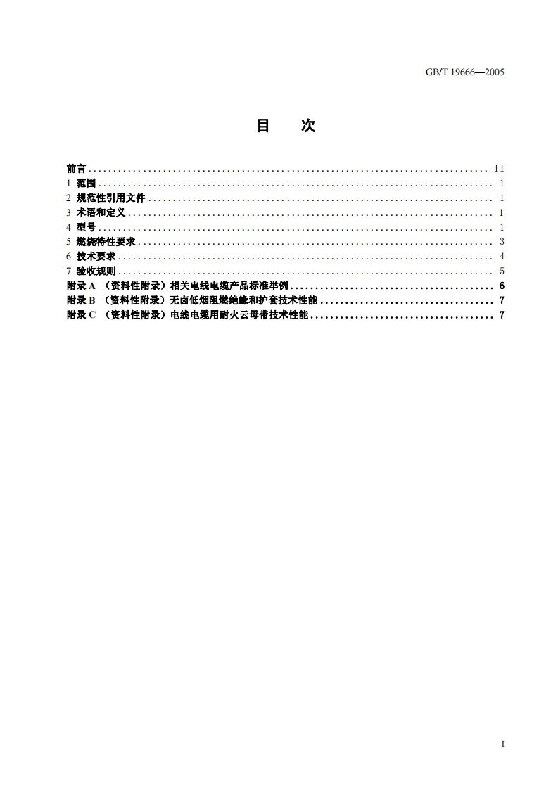 GBT 19666-2005 阻燃和耐火电线电缆通则.pdf 第3页