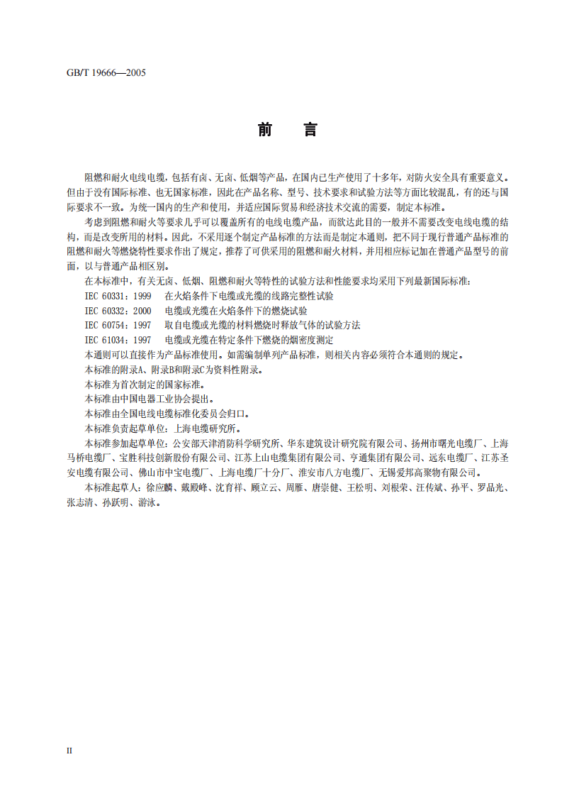 GBT 19666-2005 阻燃和耐火电线电缆通则.pdf 第4页