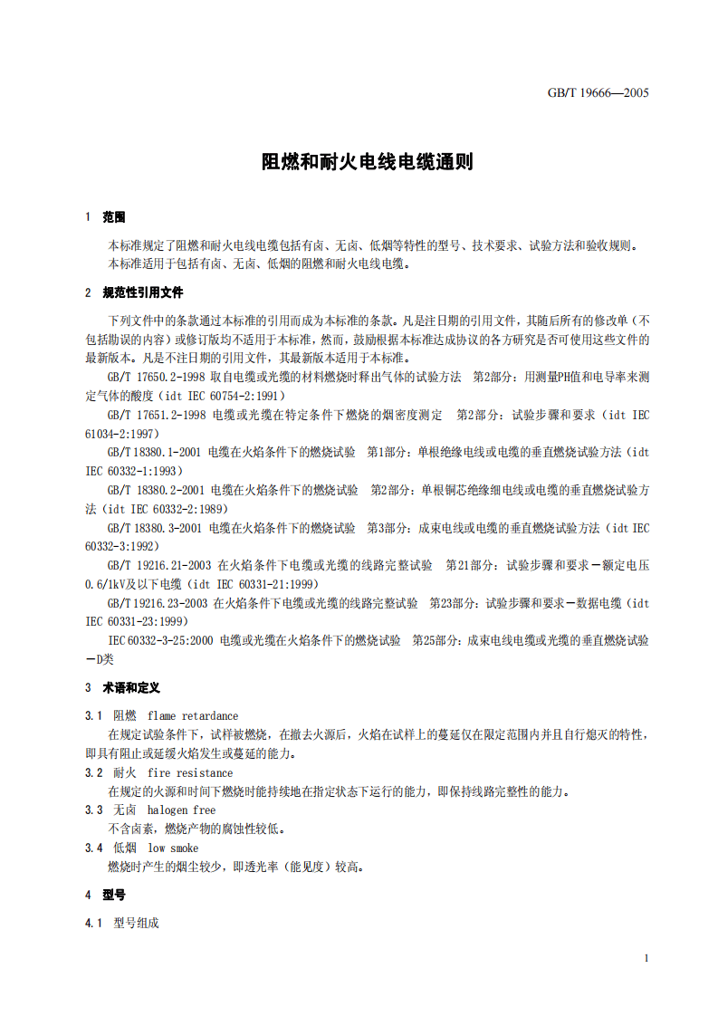 GBT 19666-2005 阻燃和耐火电线电缆通则.pdf 第5页
