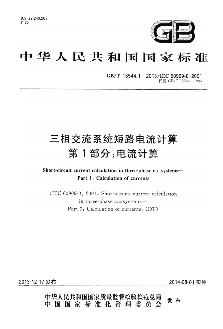 GBT 15544.1-2013 三相交流系统短路电流计算 第1部分电流计算.pdf 第1页