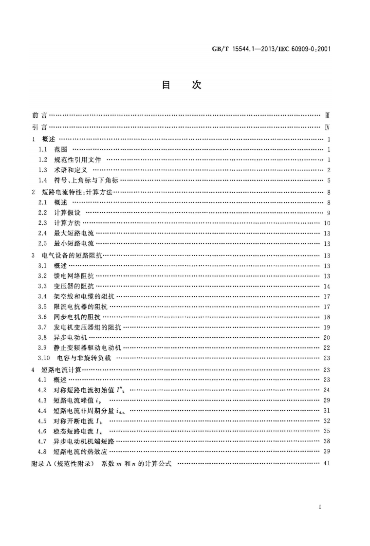 GBT 15544.1-2013 三相交流系统短路电流计算 第1部分电流计算.pdf 第2页