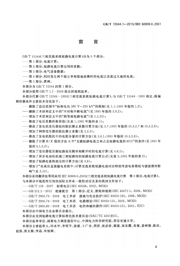 GBT 15544.1-2013 三相交流系统短路电流计算 第1部分电流计算.pdf 第3页