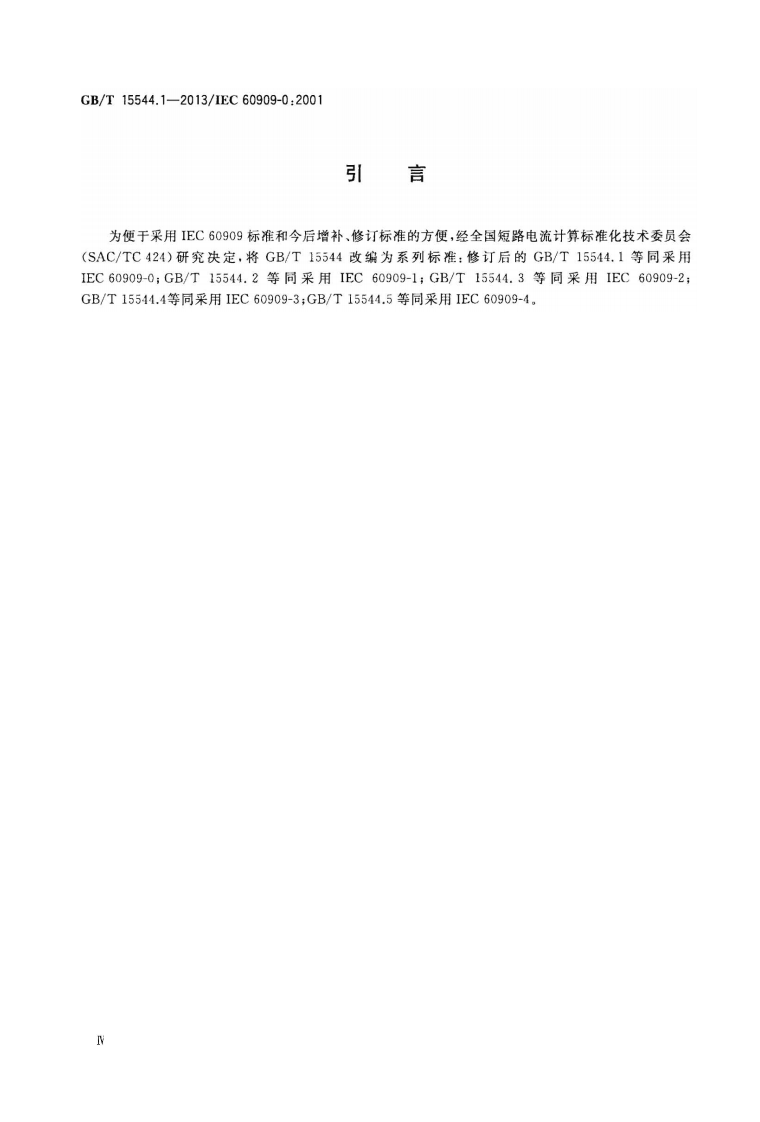 GBT 15544.1-2013 三相交流系统短路电流计算 第1部分电流计算.pdf 第4页