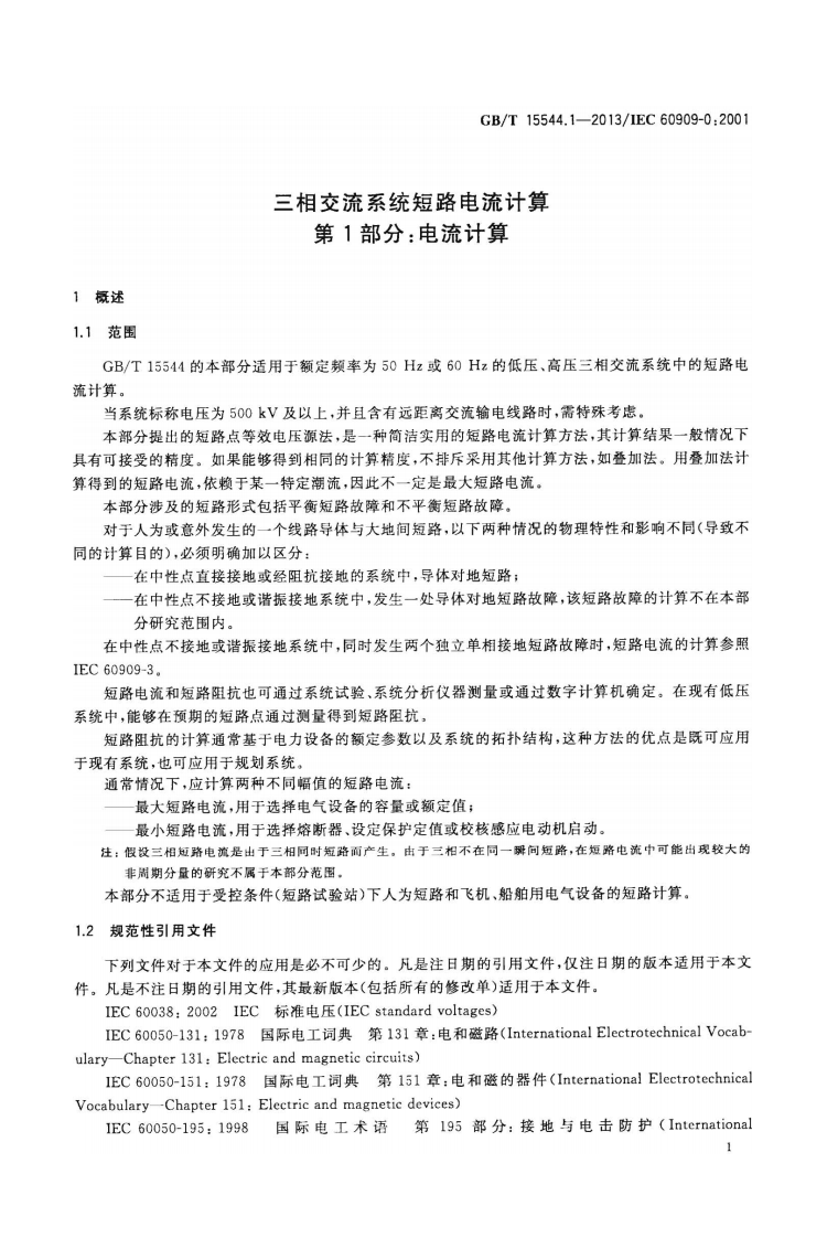 GBT 15544.1-2013 三相交流系统短路电流计算 第1部分电流计算.pdf 第5页