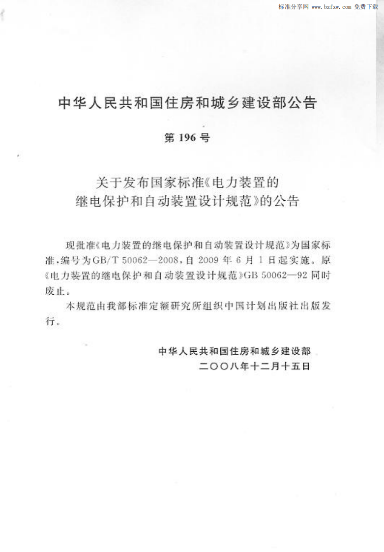 GBT 50062-2008 电力装置的继电保护和自动装置设计规范 附条文说明.pdf 第4页